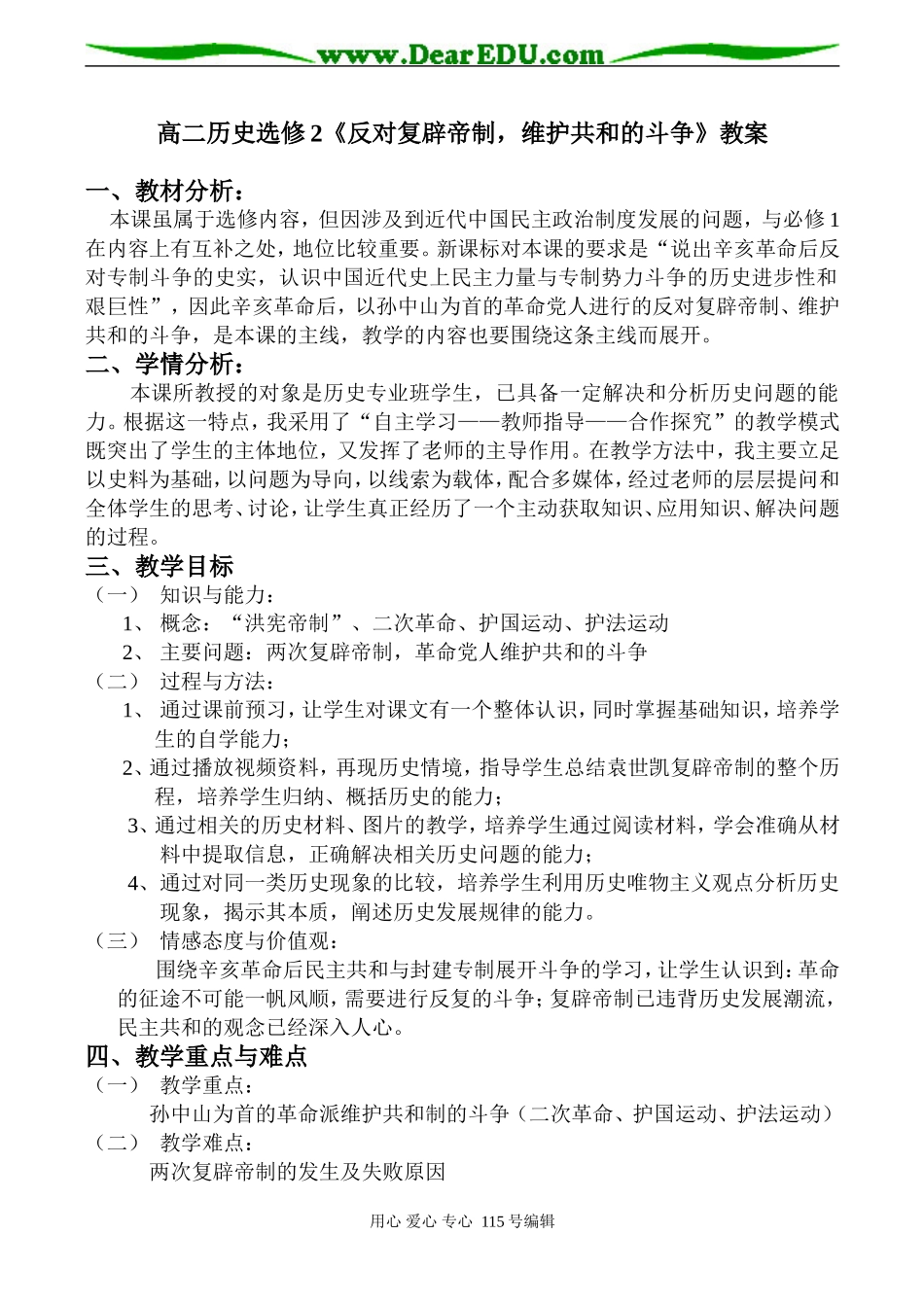 高二历史选修2《反对复辟帝制，维护共和的斗争》教案_第1页