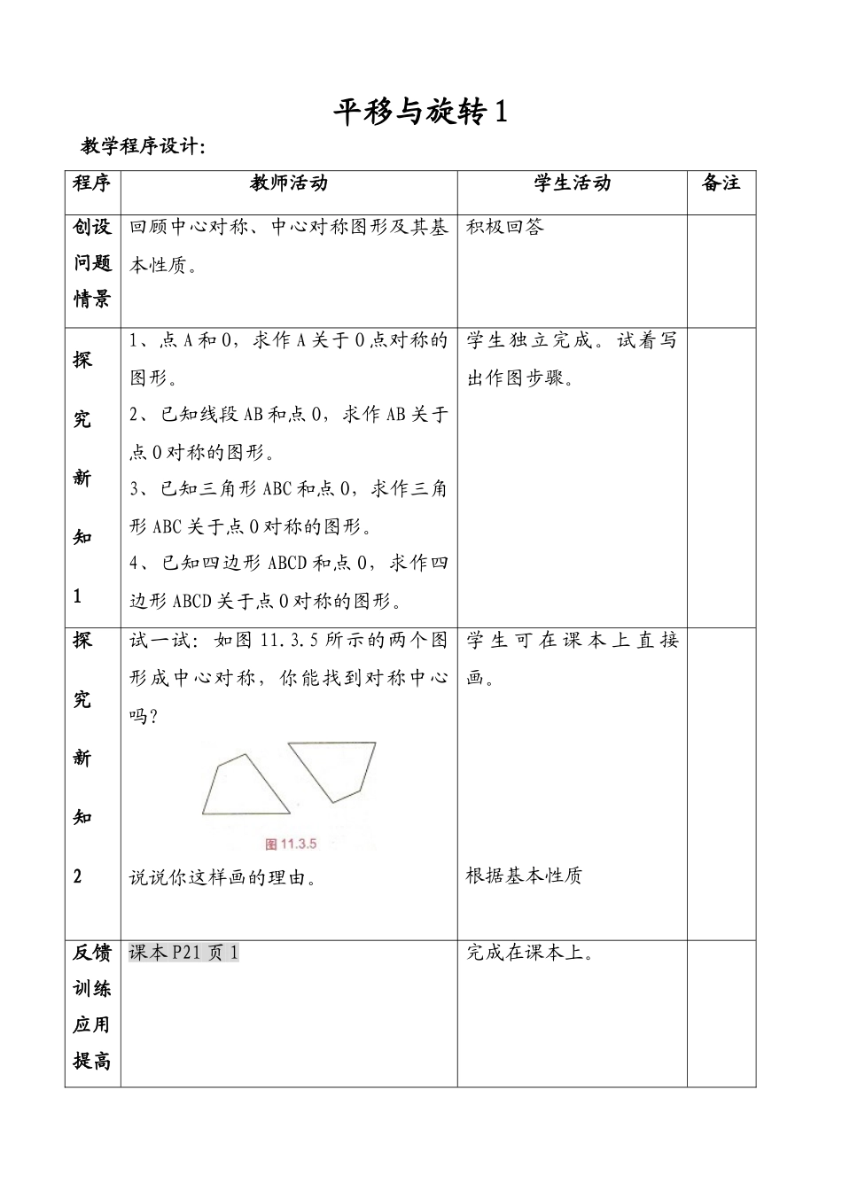 八年级数学平移与旋转1教案 北师大版_第1页