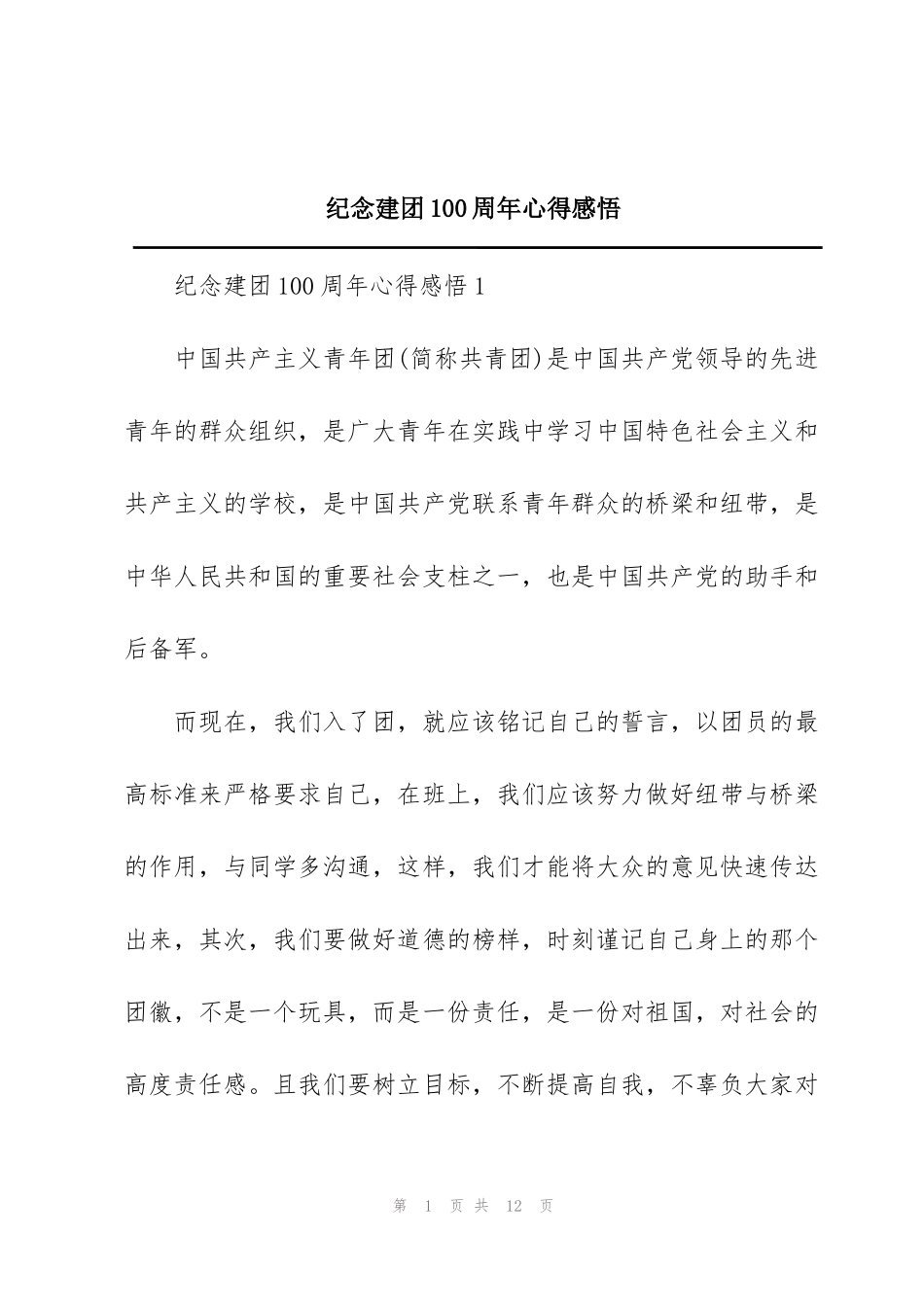 纪念建团100周年心得感悟_第1页