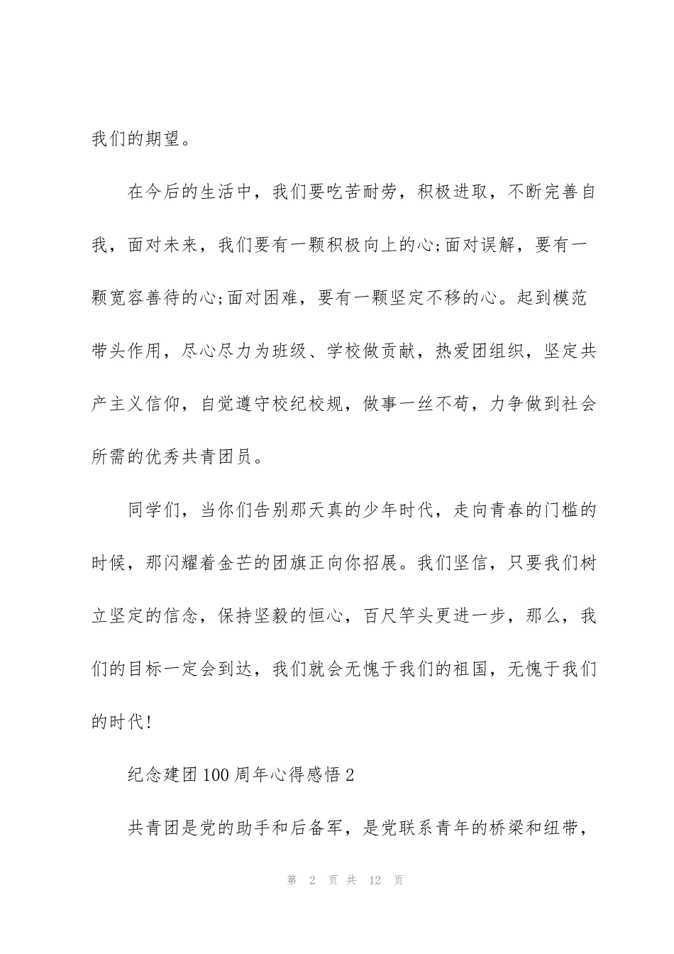 纪念建团100周年心得感悟_第2页