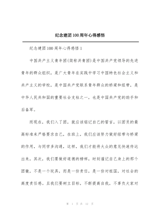纪念建团100周年心得感悟