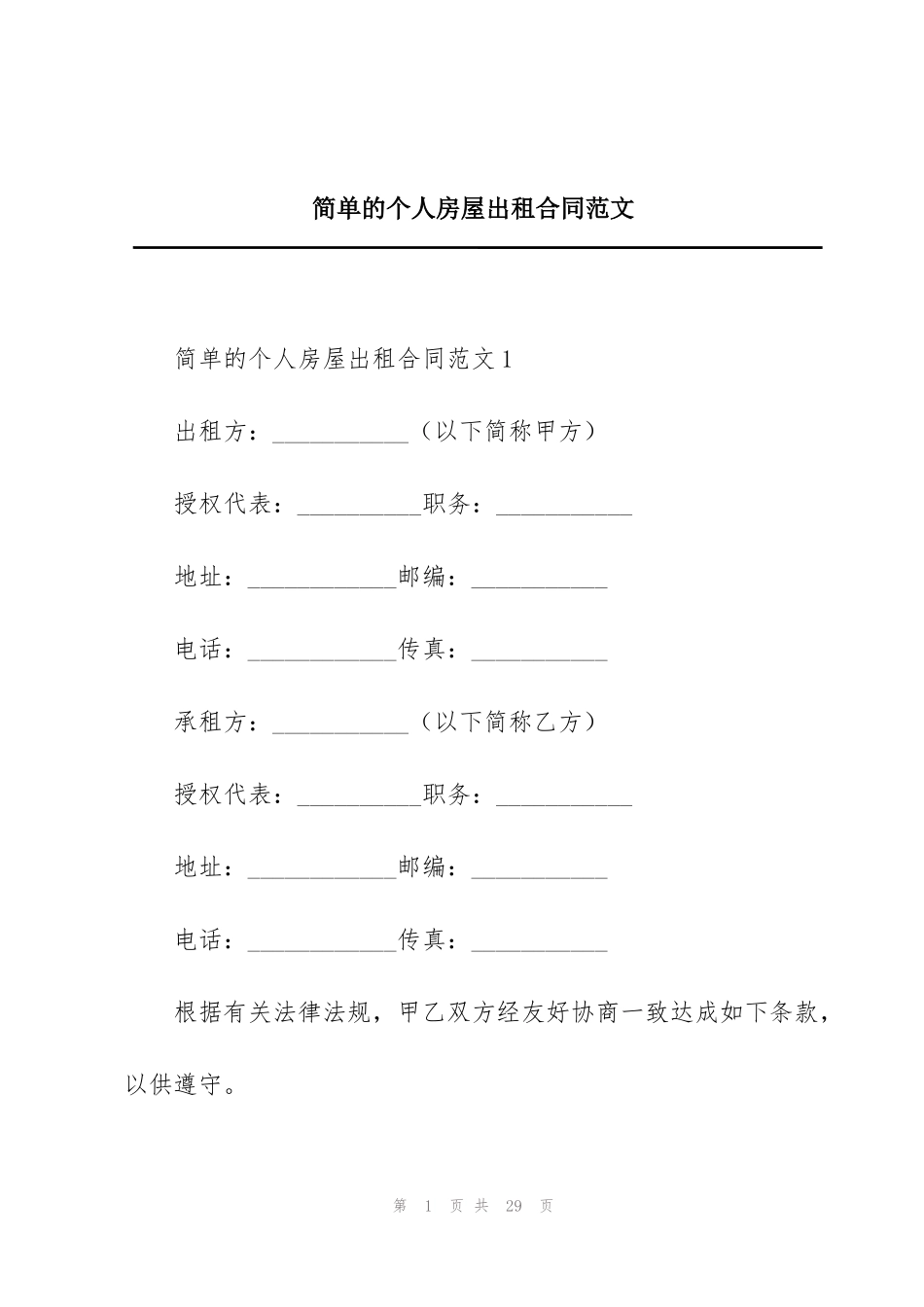 简单的个人房屋出租合同范文_第1页