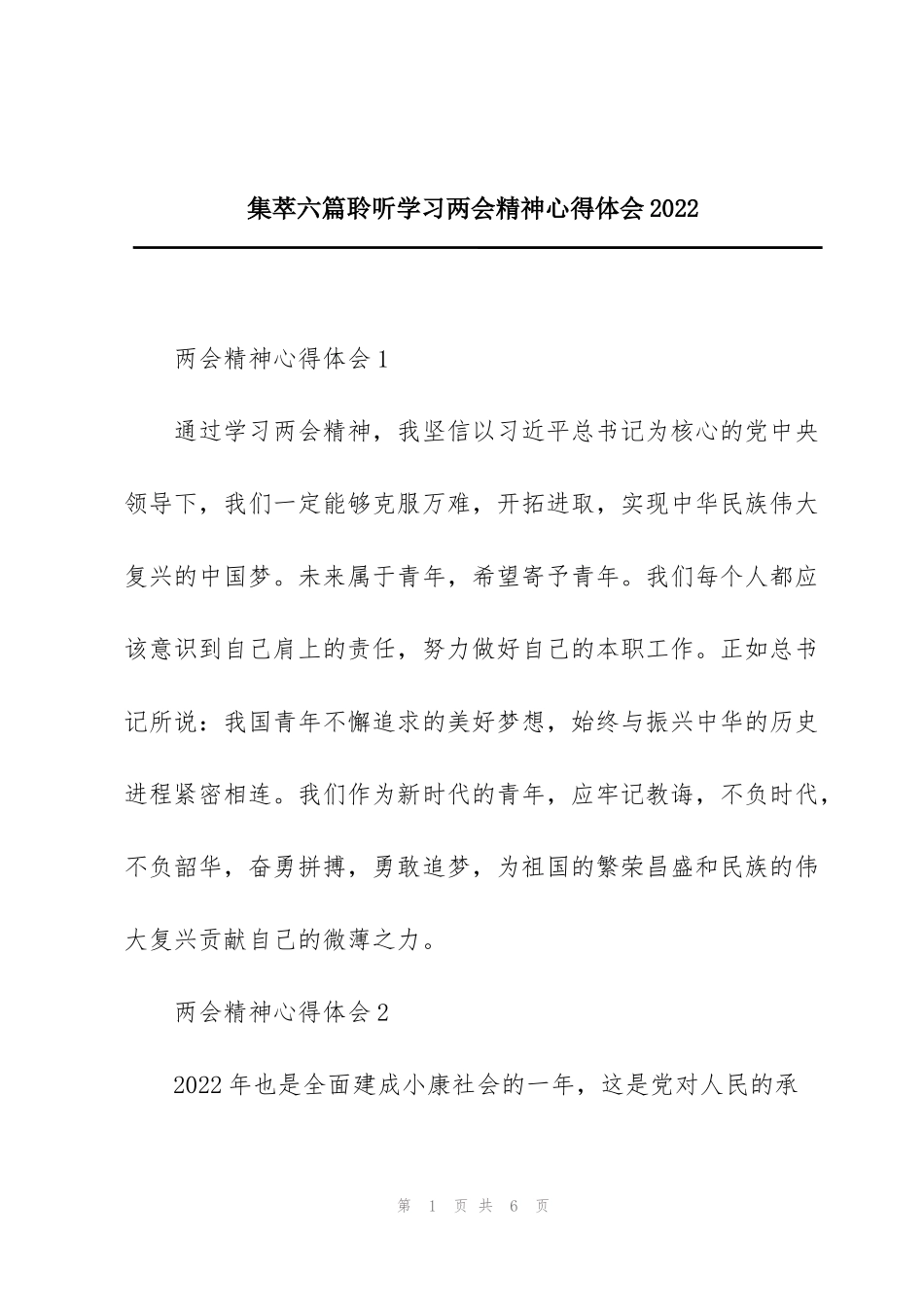 集萃六篇聆听学习两会精神心得体会2022_第1页