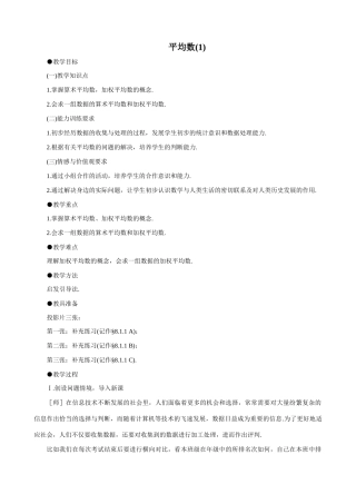 八年级数学平均数(1)教案 北师大版