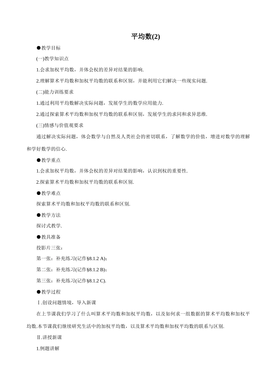 八年级数学平均数(2)教案 北师大版_第1页