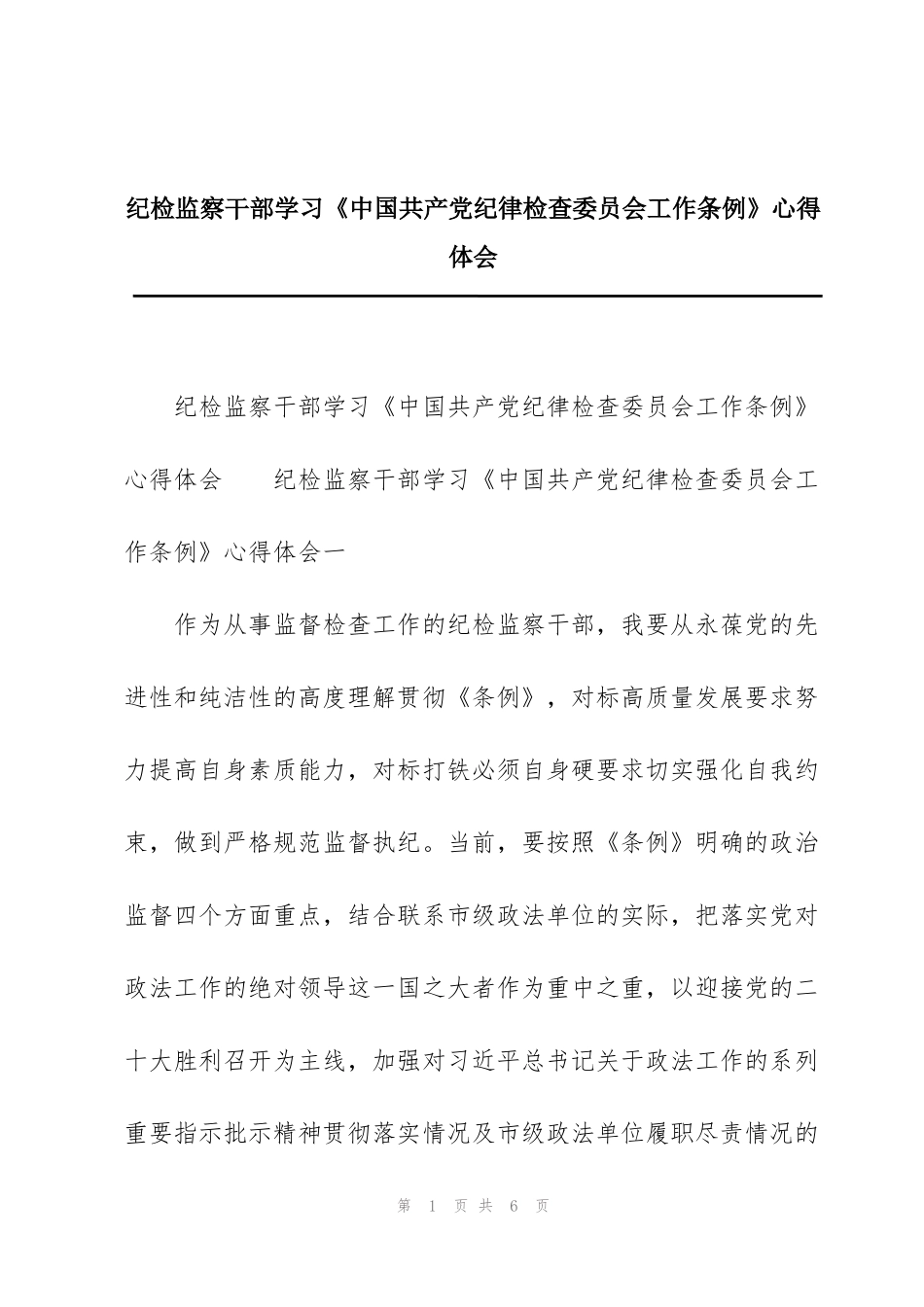 纪检监察干部学习《中国共产党纪律检查委员会工作条例》心得体会_第1页
