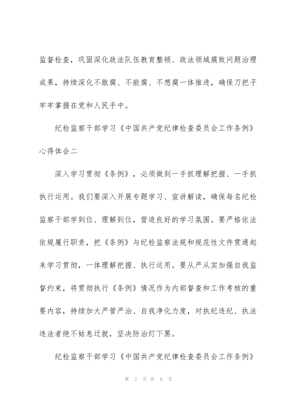 纪检监察干部学习《中国共产党纪律检查委员会工作条例》心得体会_第2页