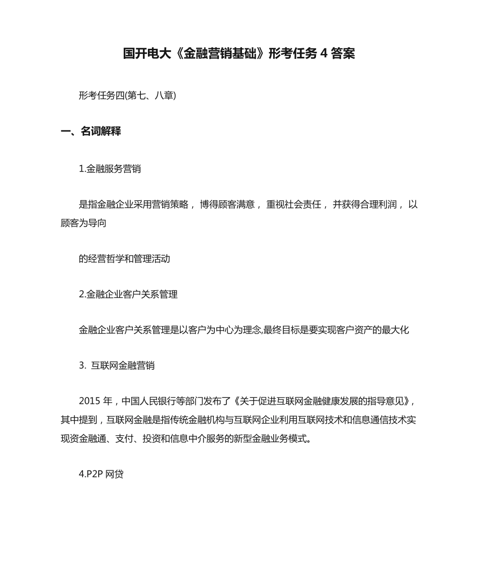 国开电大《金融营销基础》形考任务4答案 _第1页