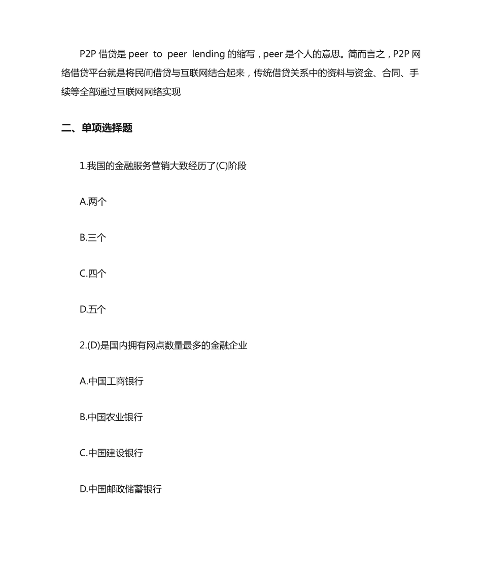 国开电大《金融营销基础》形考任务4答案 _第2页