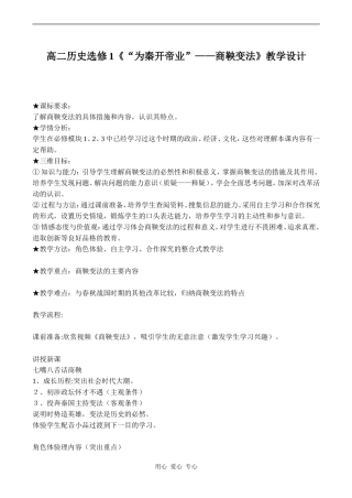 高二历史选修1《“为秦开帝业”——商鞅变法》教学设计