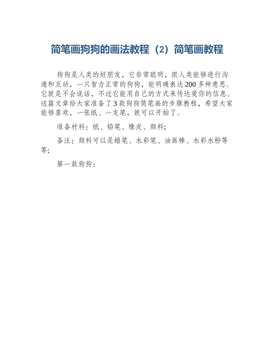 简笔画狗狗的画法教程（2）简笔画教程_第1页