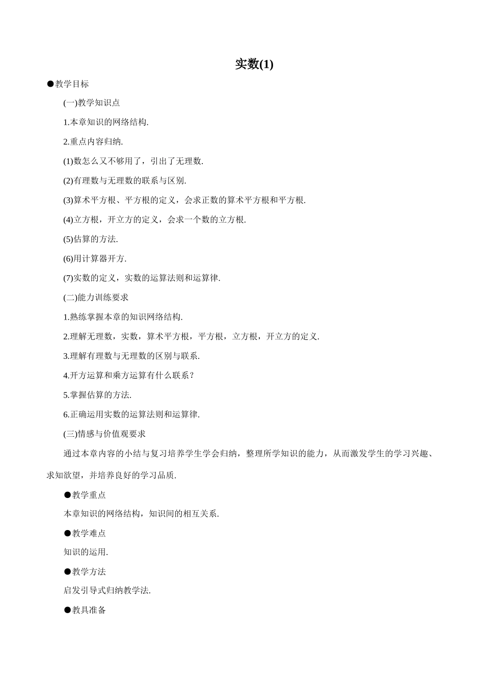 八年级数学实数(1)教案 北师大版_第1页