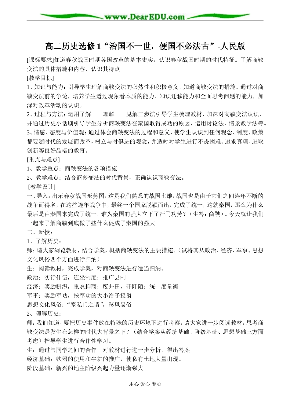 高二历史选修1“治国不一世，便国不必法古”-人民版_第1页
