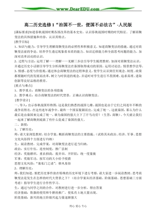 高二历史选修1“治国不一世，便国不必法古”-人民版