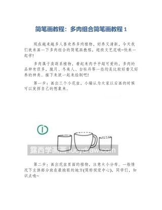 简笔画教程：多肉组合简笔画教程1