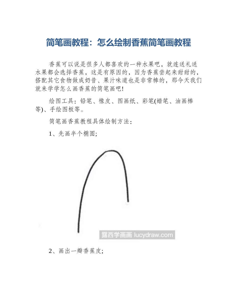 简笔画教程：怎么绘制香蕉简笔画教程_第1页