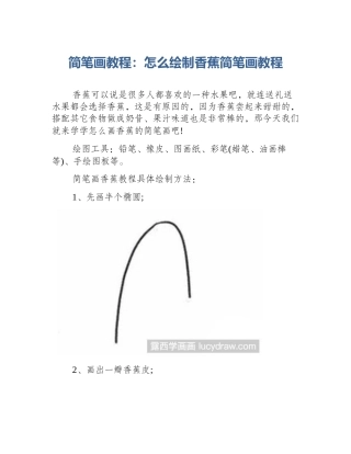 简笔画教程：怎么绘制香蕉简笔画教程