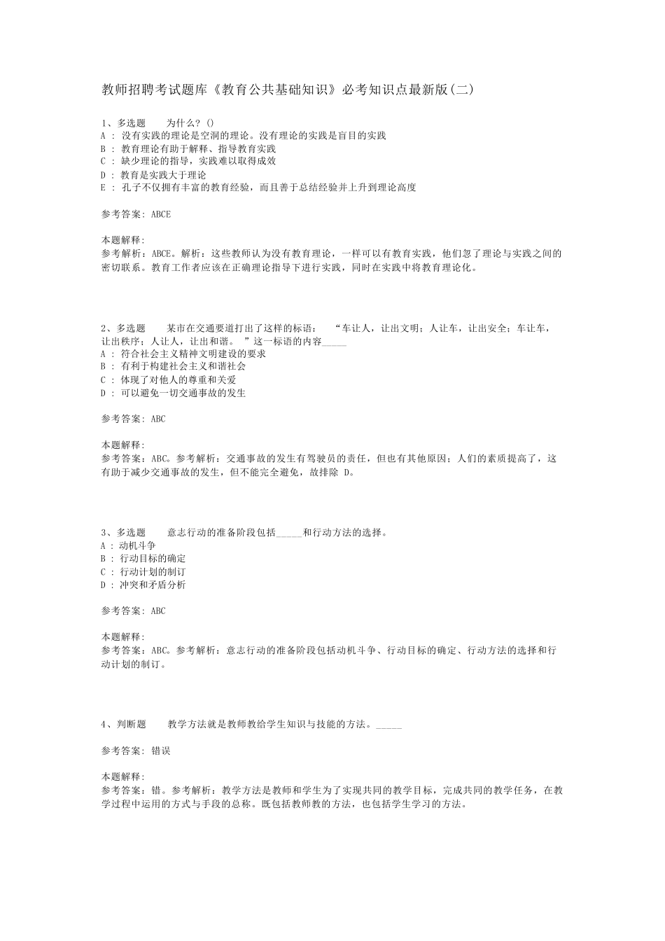 教师招聘考试题库《教育公共基础知识》必考知识点最新版(二)_20精品_第1页