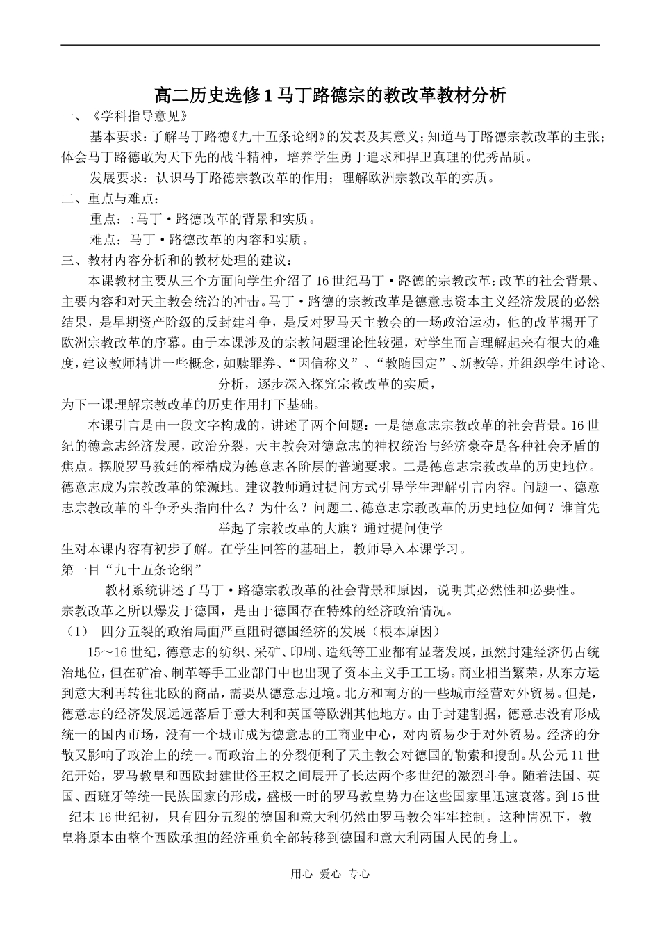 高二历史选修1 马丁路德宗的教改革教材分析_第1页