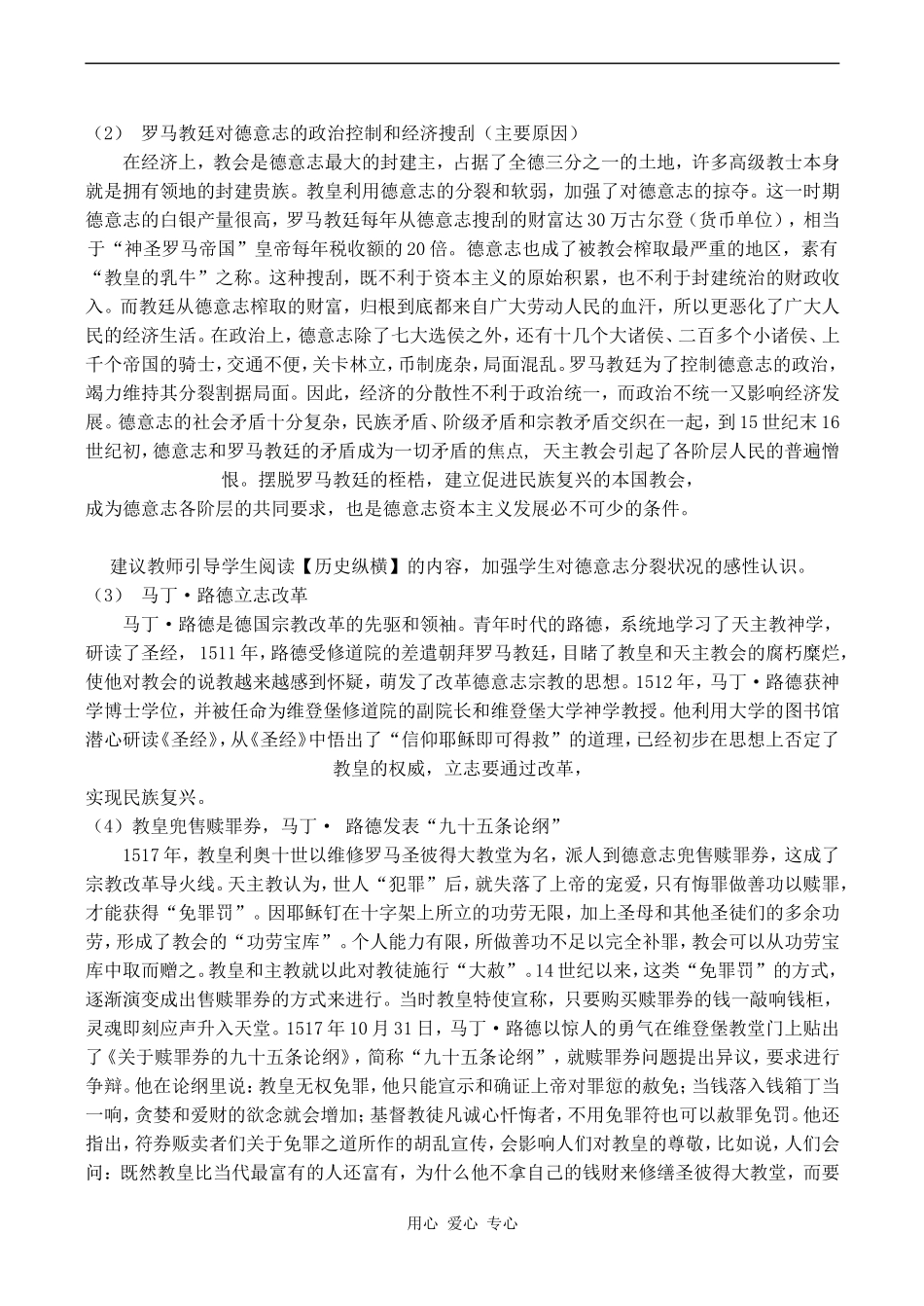 高二历史选修1 马丁路德宗的教改革教材分析_第2页