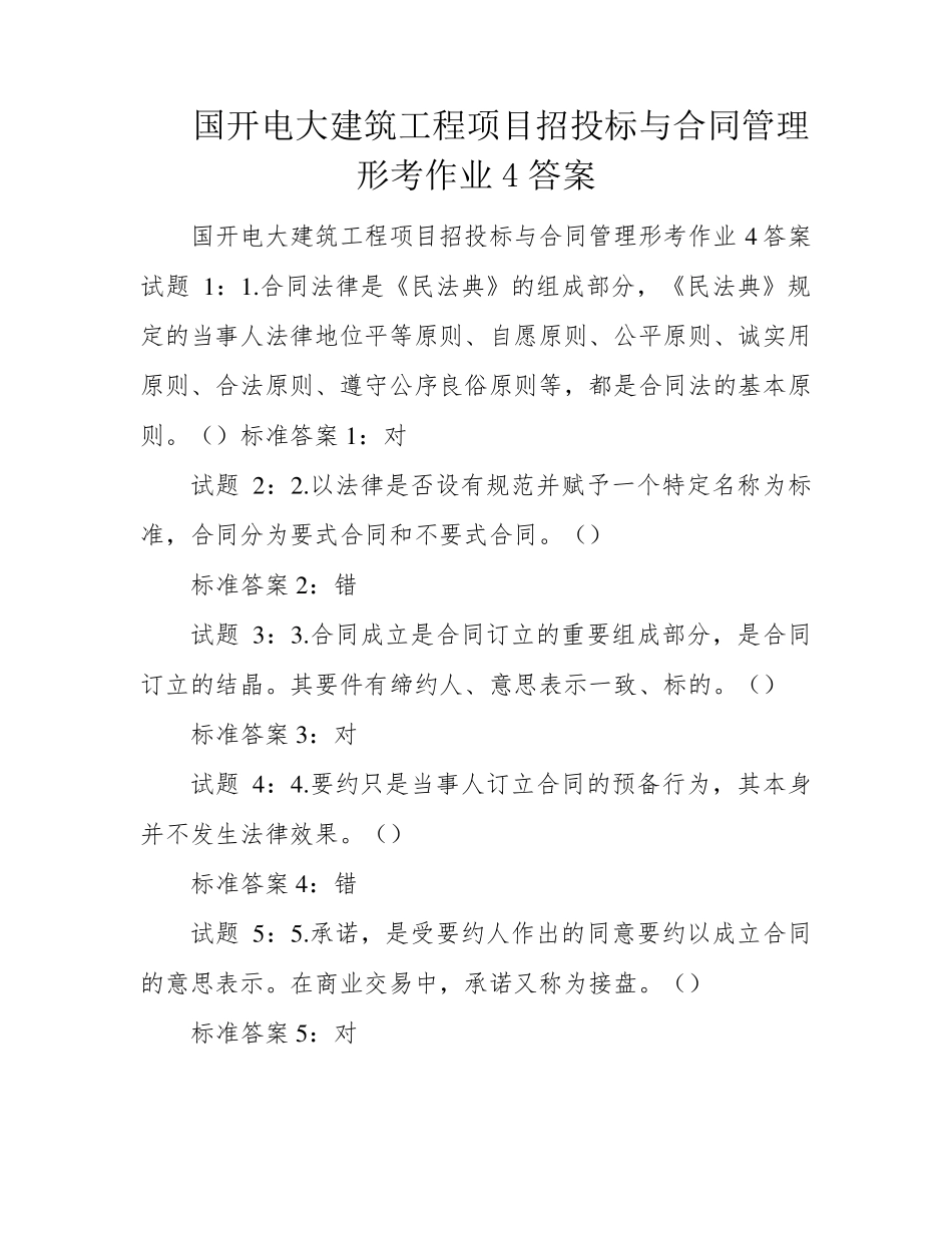 国开电大建筑工程项目招投标与合同管理形考作业4答案 _第1页