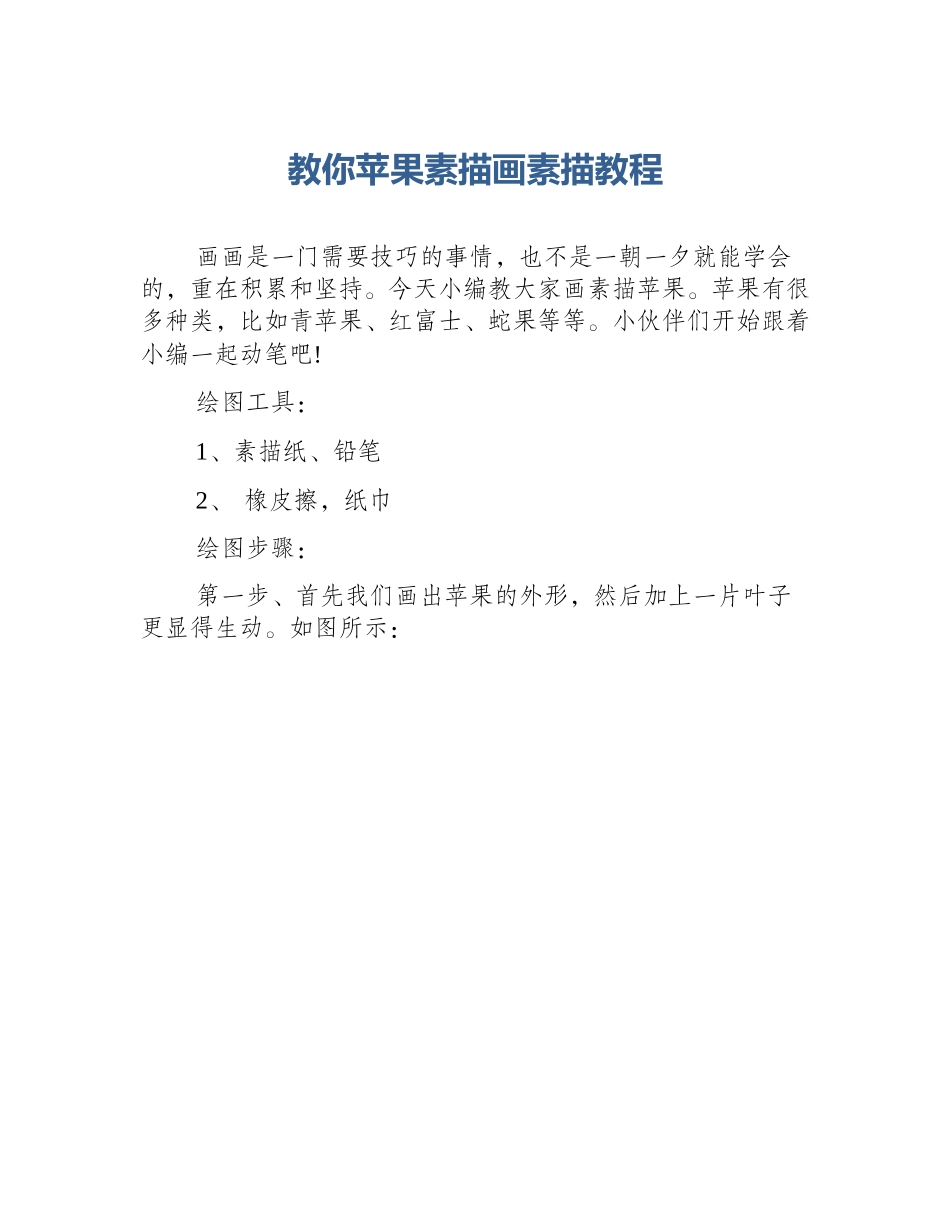 教你苹果素描画素描教程_第1页