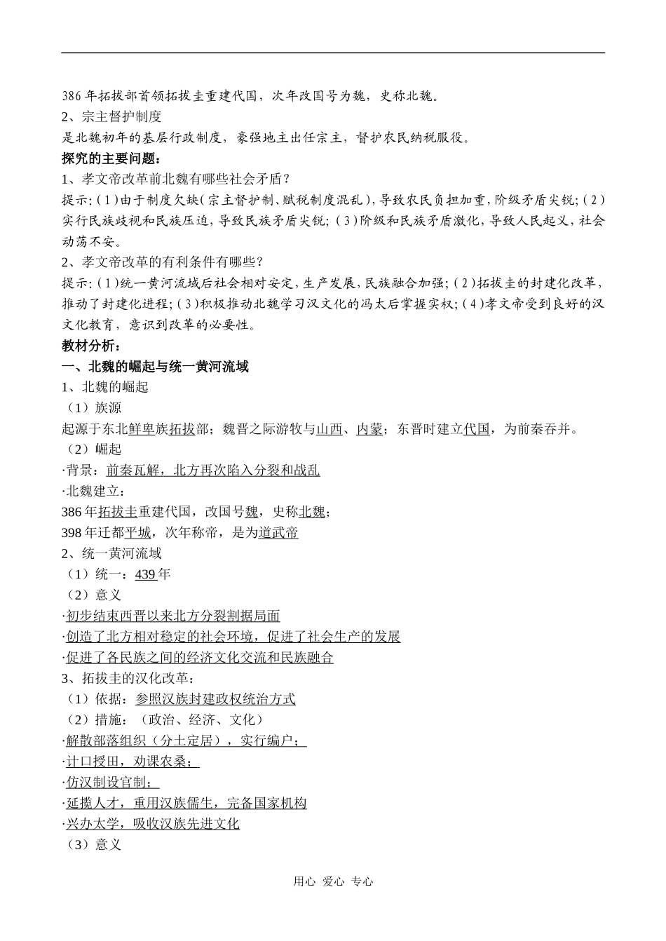 高二历史选修1 第三单元 北魏孝文帝改革_第2页