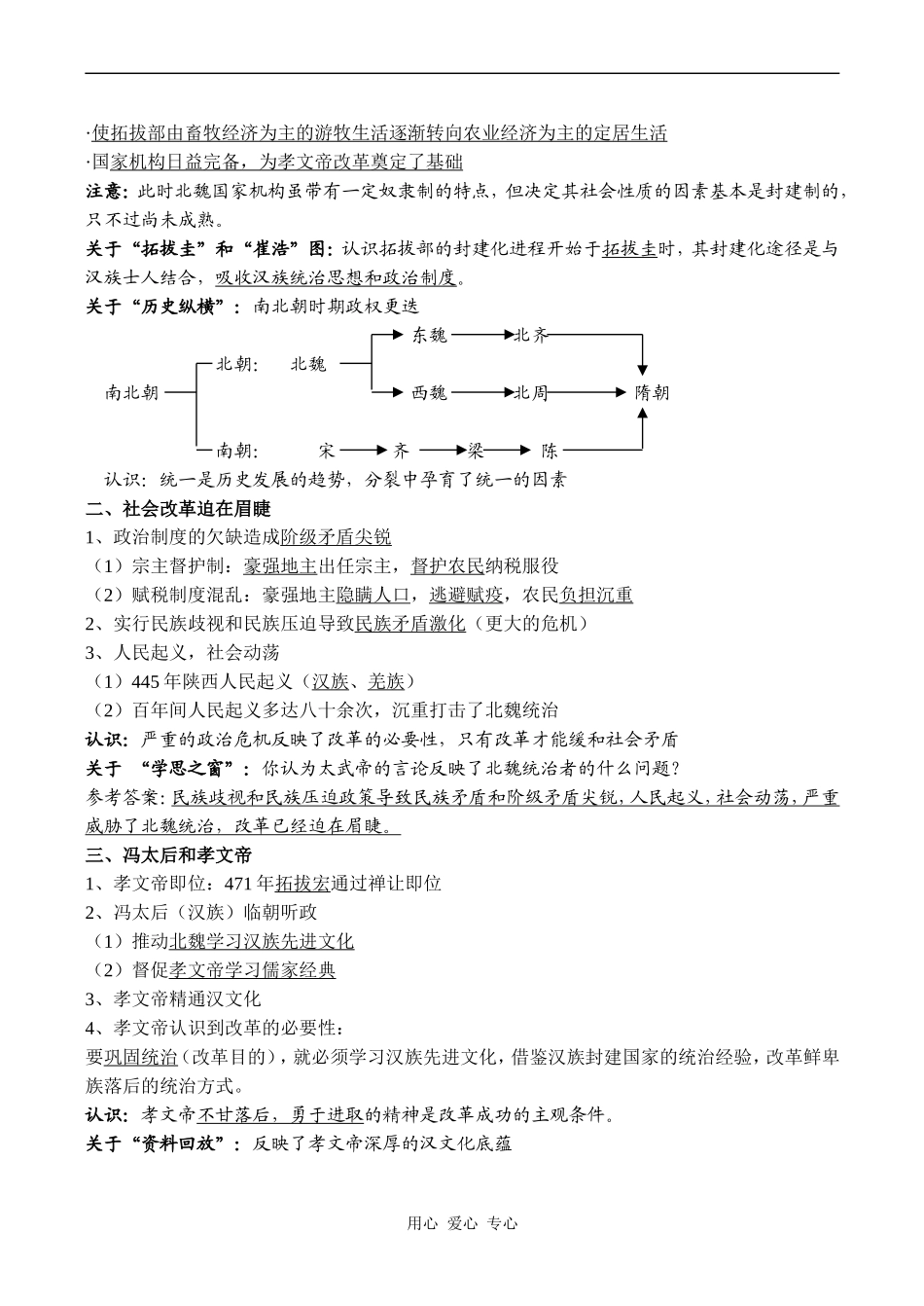 高二历史选修1 第三单元 北魏孝文帝改革_第3页