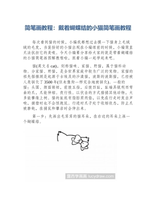 简笔画教程：戴着蝴蝶结的小猫简笔画教程