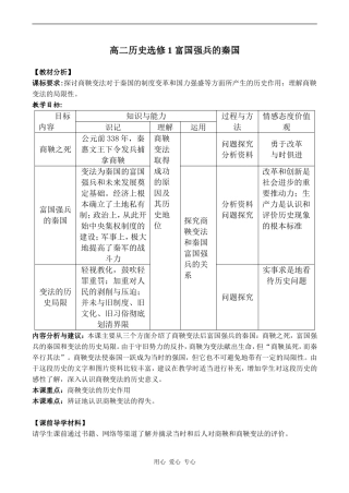 高二历史选修1 富国强兵的秦国
