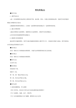 八年级数学变化的鱼(2)教案 北师大版