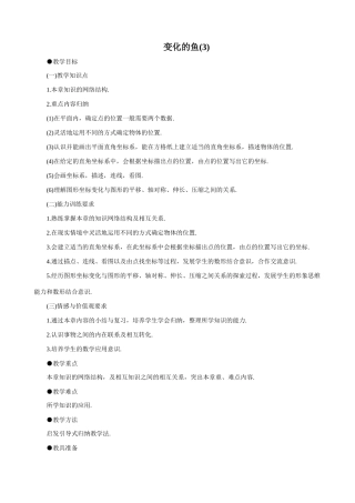八年级数学变化的鱼(3)教案 北师大版