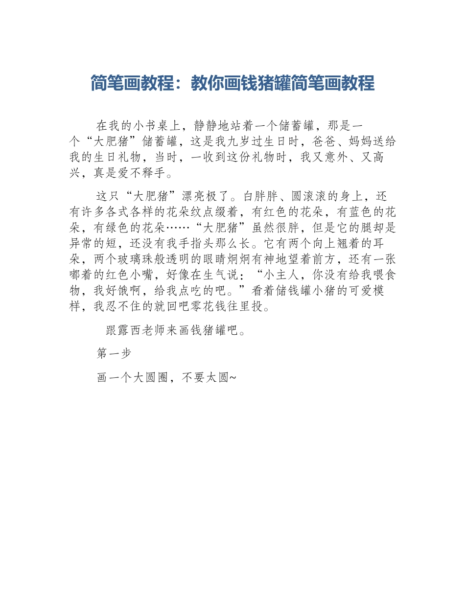 简笔画教程：教你画钱猪罐简笔画教程_第1页