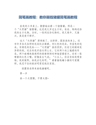 简笔画教程：教你画钱猪罐简笔画教程