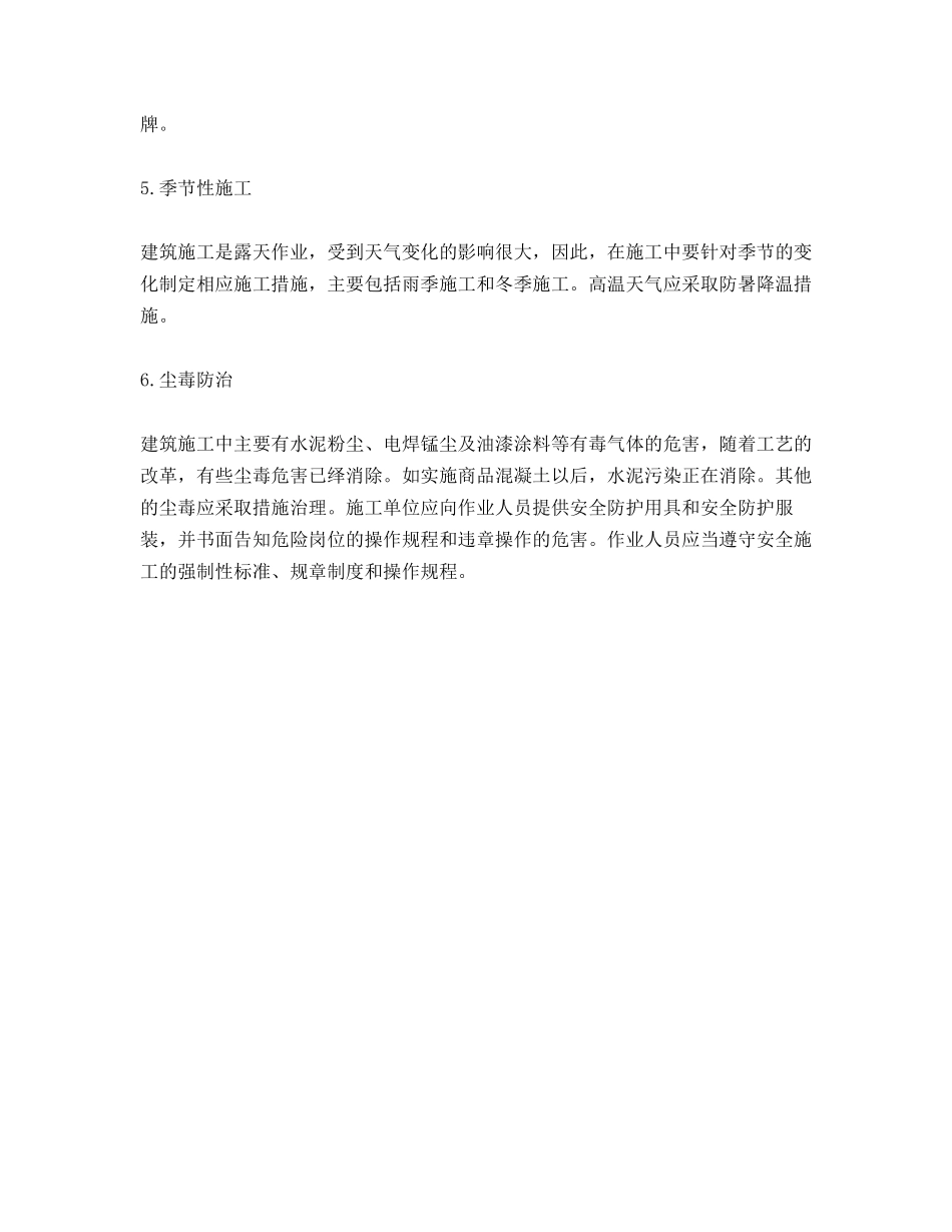 建筑工地安全生产措施_第2页