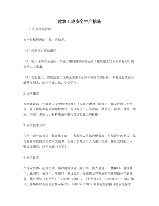 建筑工地安全生产措施