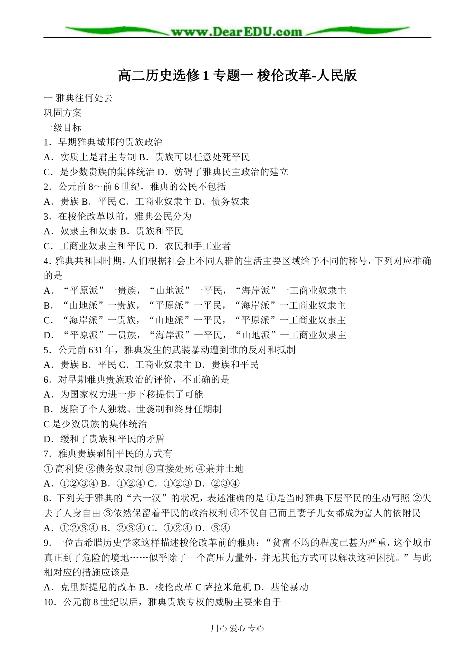 高二历史选修1 专题一 梭伦改革-人民版_第1页