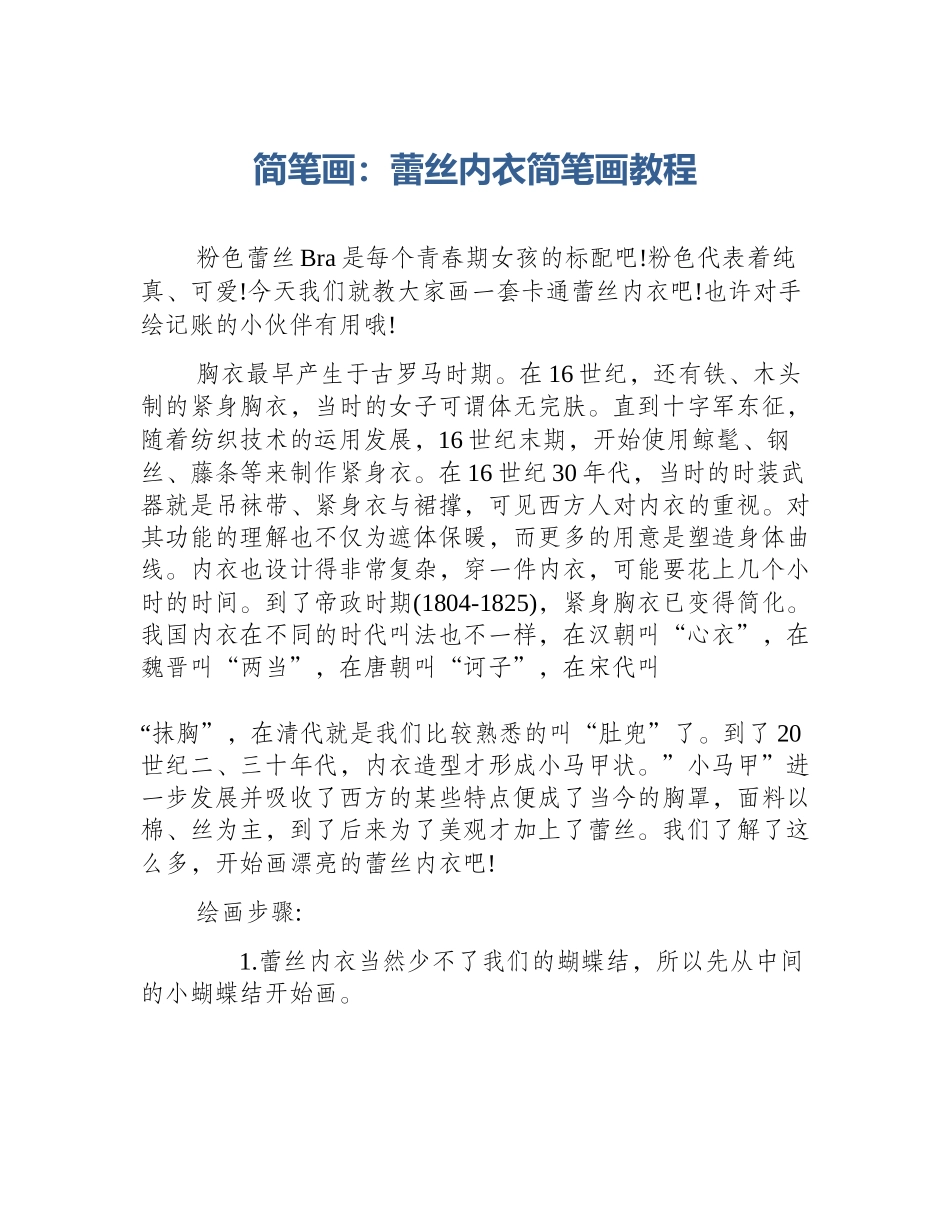 简笔画：蕾丝内衣简笔画教程_第1页