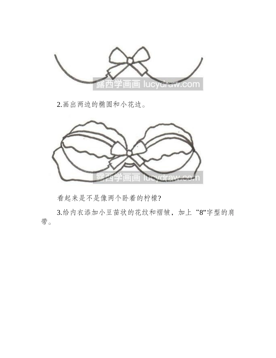 简笔画：蕾丝内衣简笔画教程_第2页