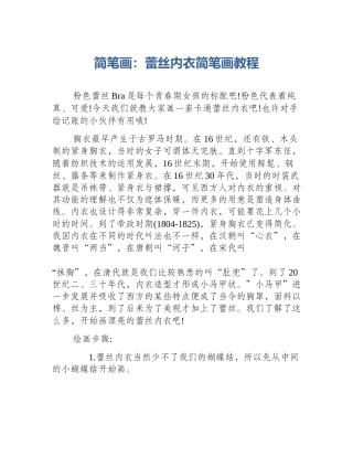 简笔画：蕾丝内衣简笔画教程