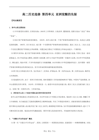 高二历史选修 第四单元 亚洲觉醒的先驱