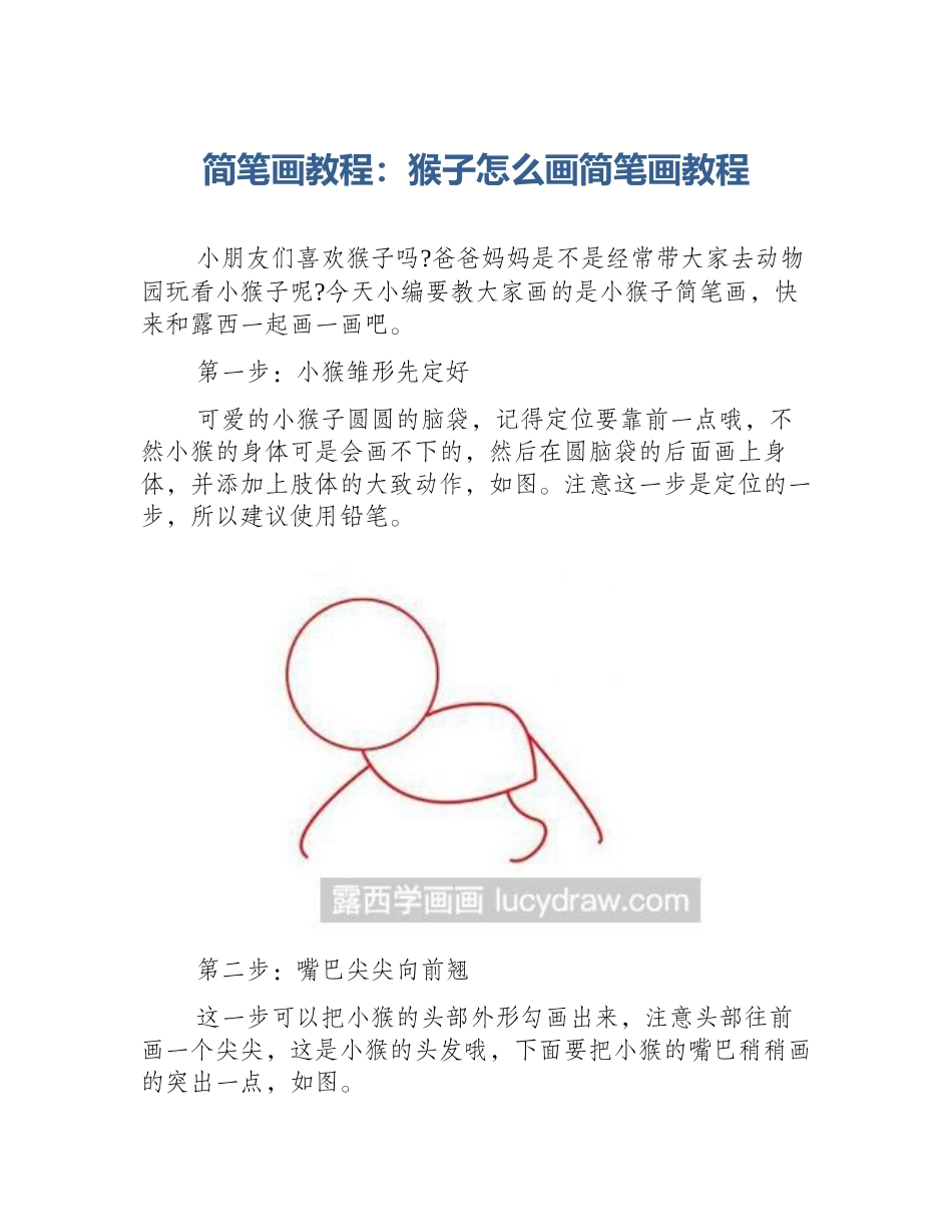 简笔画教程：猴子怎么画简笔画教程_第1页