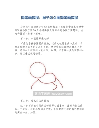 简笔画教程：猴子怎么画简笔画教程