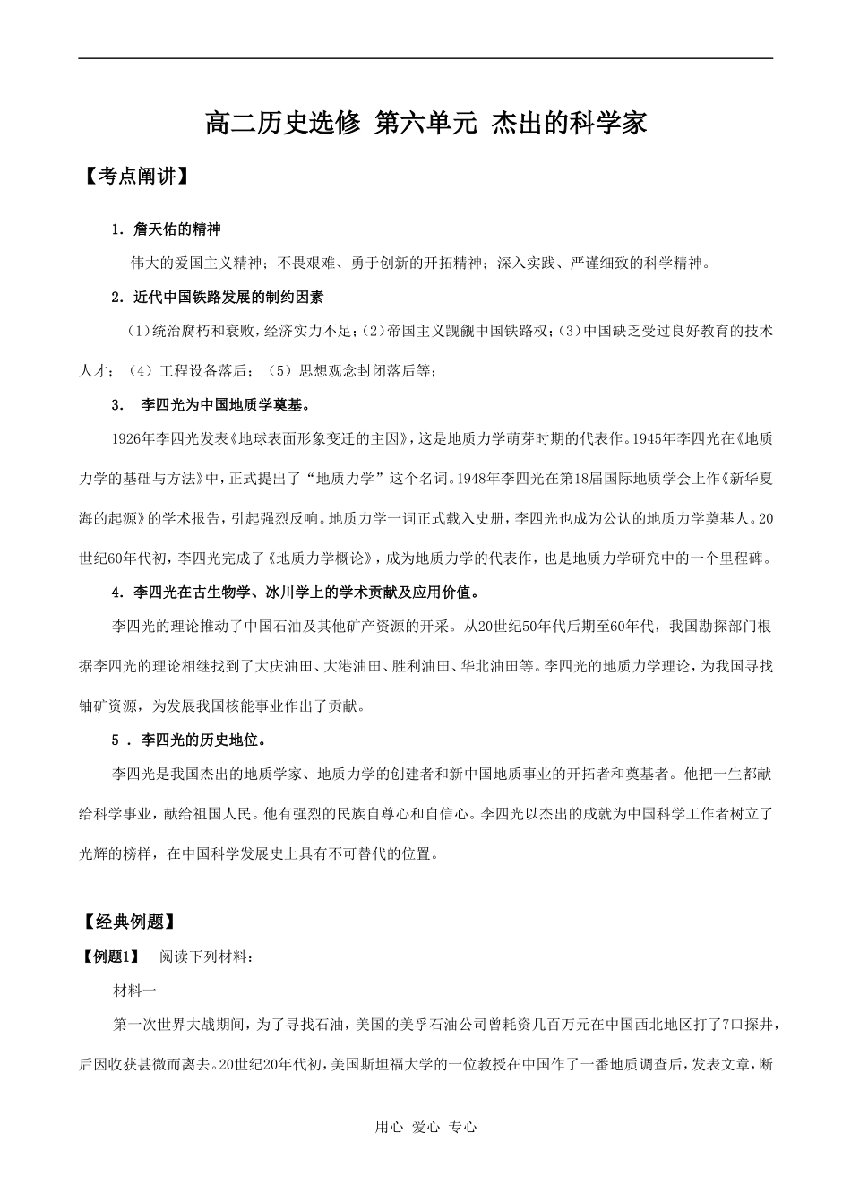 高二历史选修 第六单元 杰出的科学家_第1页
