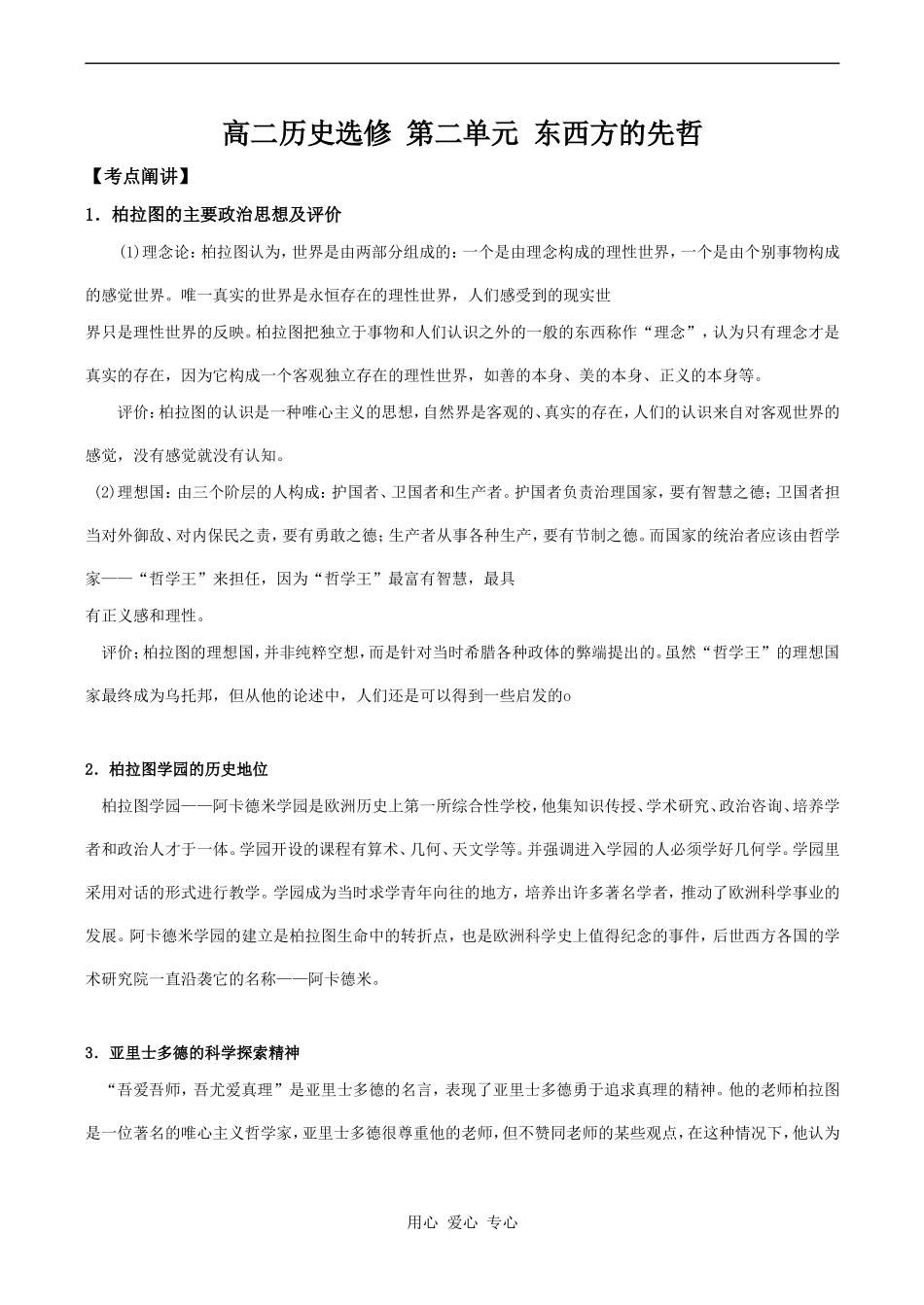 高二历史选修 第二单元 东西方的先哲_第1页