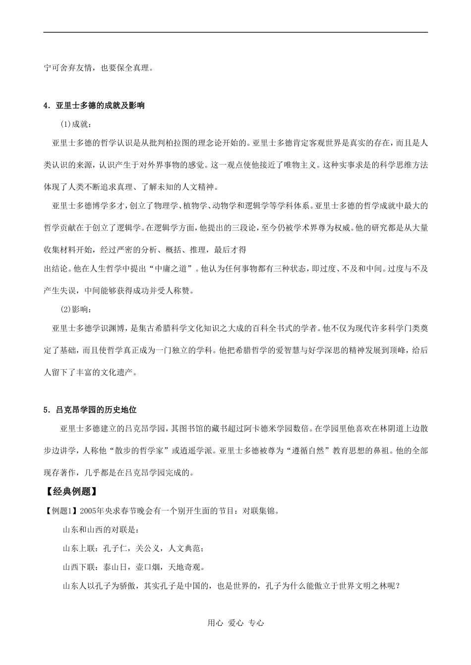 高二历史选修 第二单元 东西方的先哲_第2页