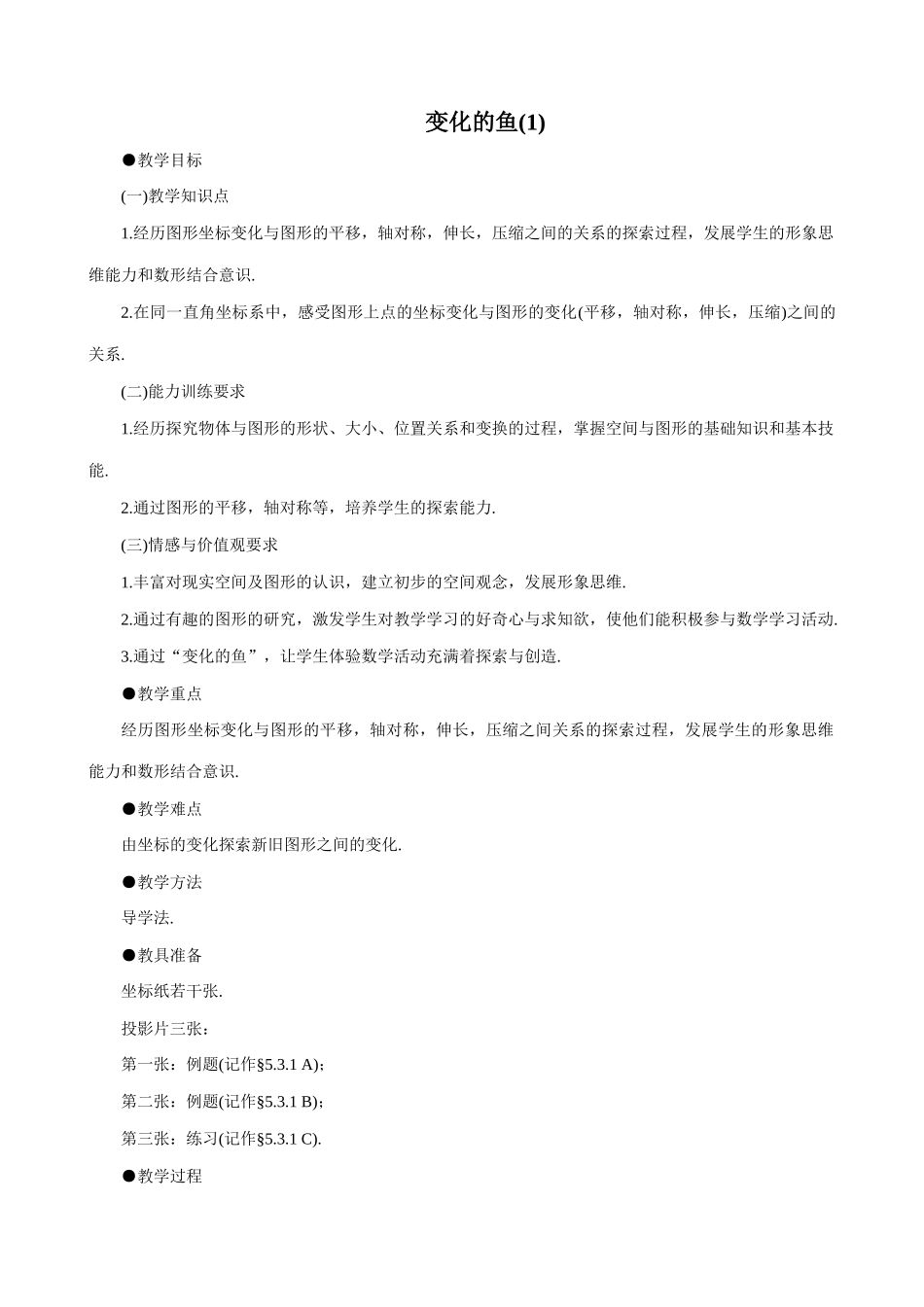 八年级数学变化的鱼(1)教案 北师大版_第1页