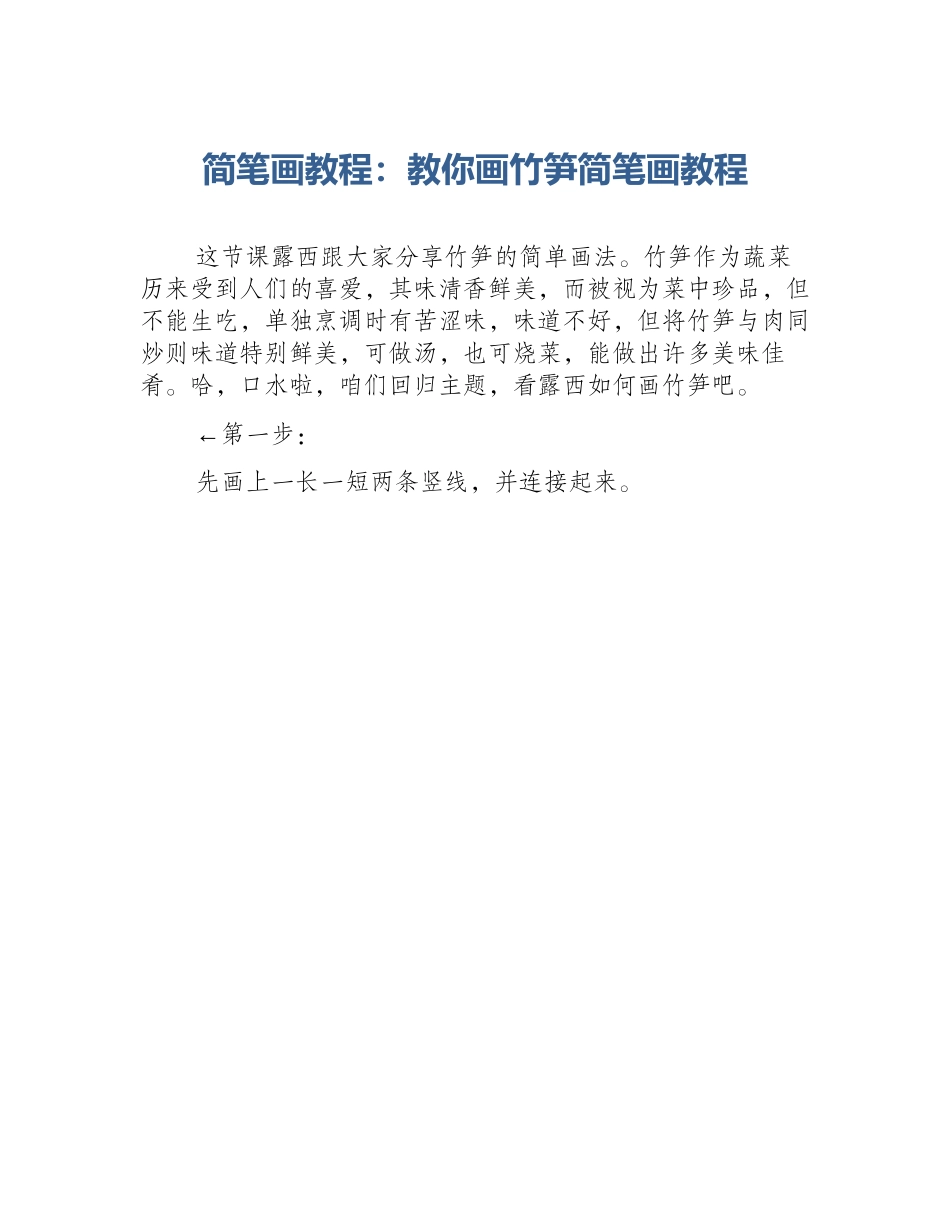 简笔画教程：教你画竹笋简笔画教程_第1页