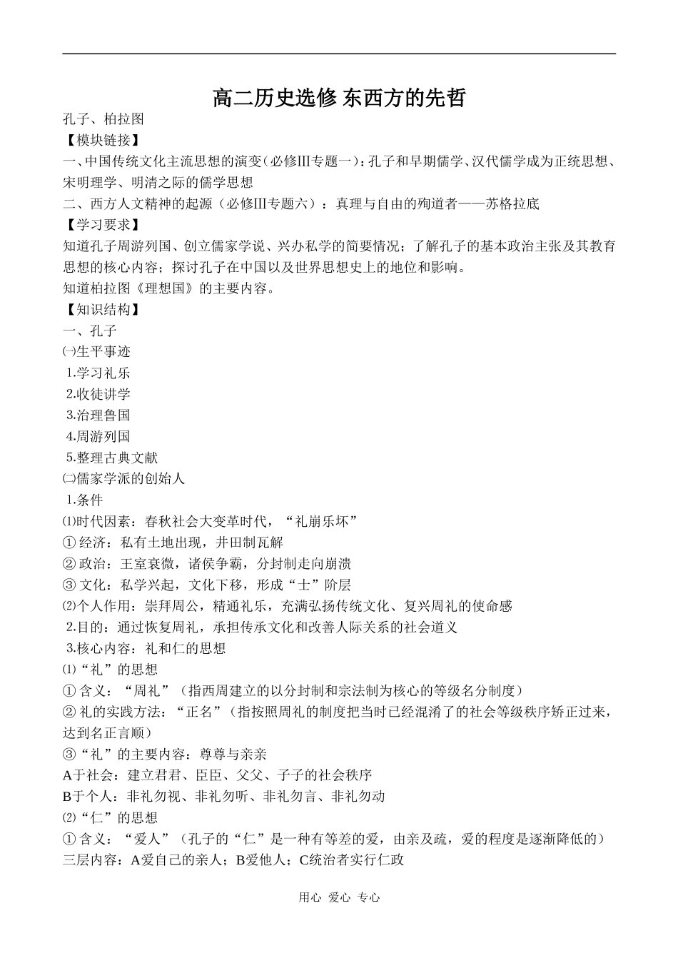 高二历史选修 东西方的先哲_第1页