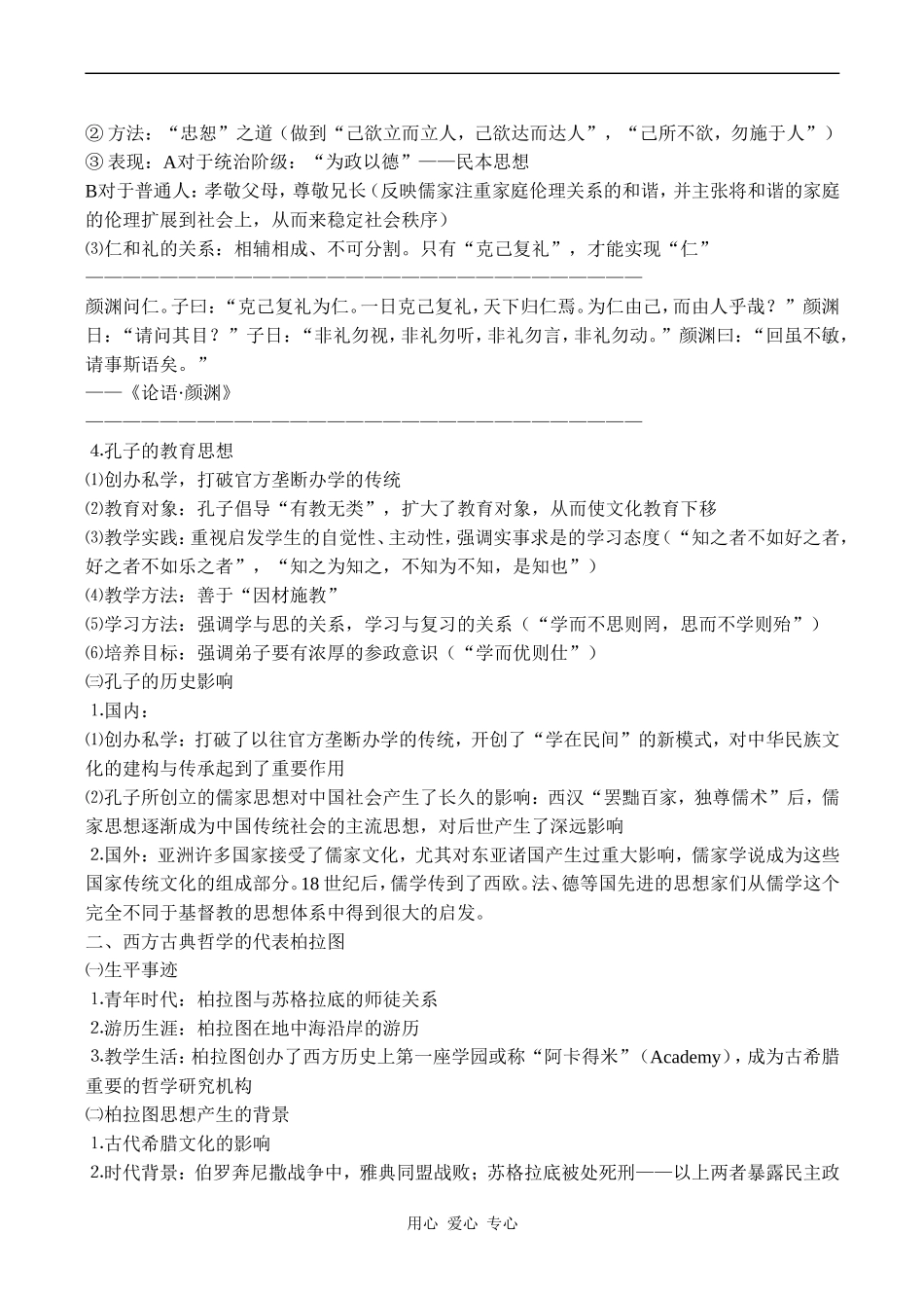 高二历史选修 东西方的先哲_第2页